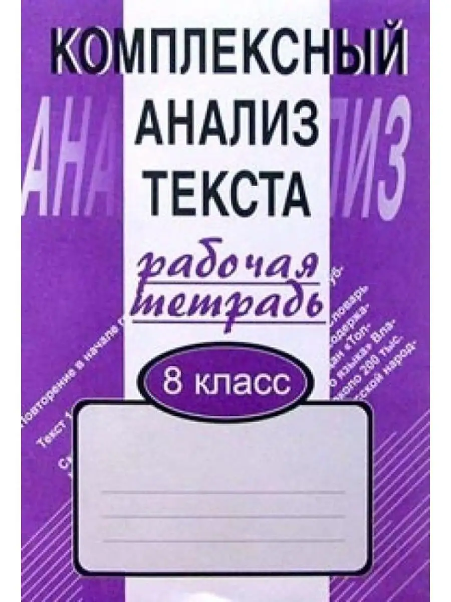 Малюшкин Комплексный анализ текста. Рабочая тетрадь. 8 кл Сфера 146053816  купить за 167 ₽ в интернет-магазине Wildberries