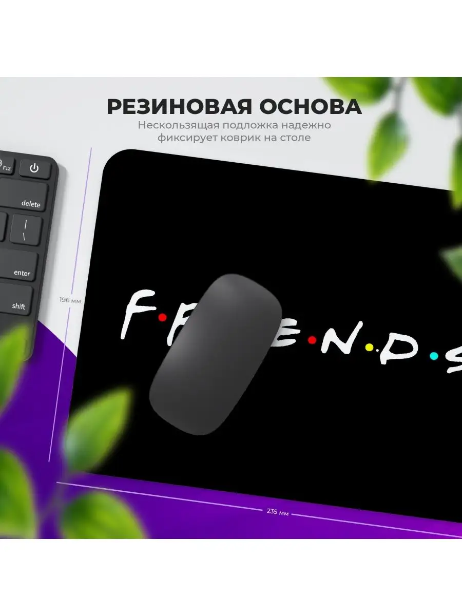 Игровой коврик для мышки для пк, ноутбука Friends, Друзья