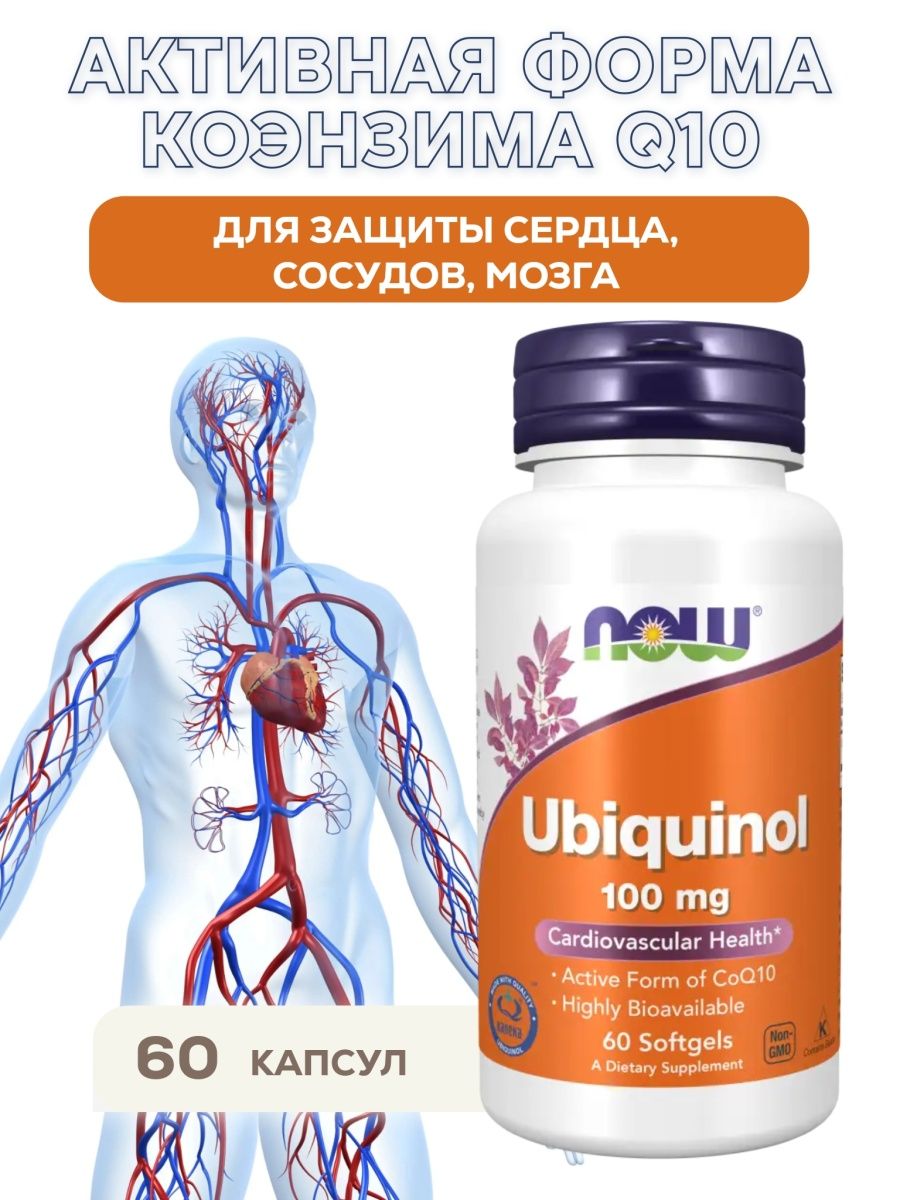 Убихинол. Ubiquinol капсулы инструкция.