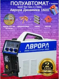 Сварочный полуавтомат Динамика 1600 AuroraPro 146064962 купить за 26 102 ₽ в интернет-магазине Wildberries