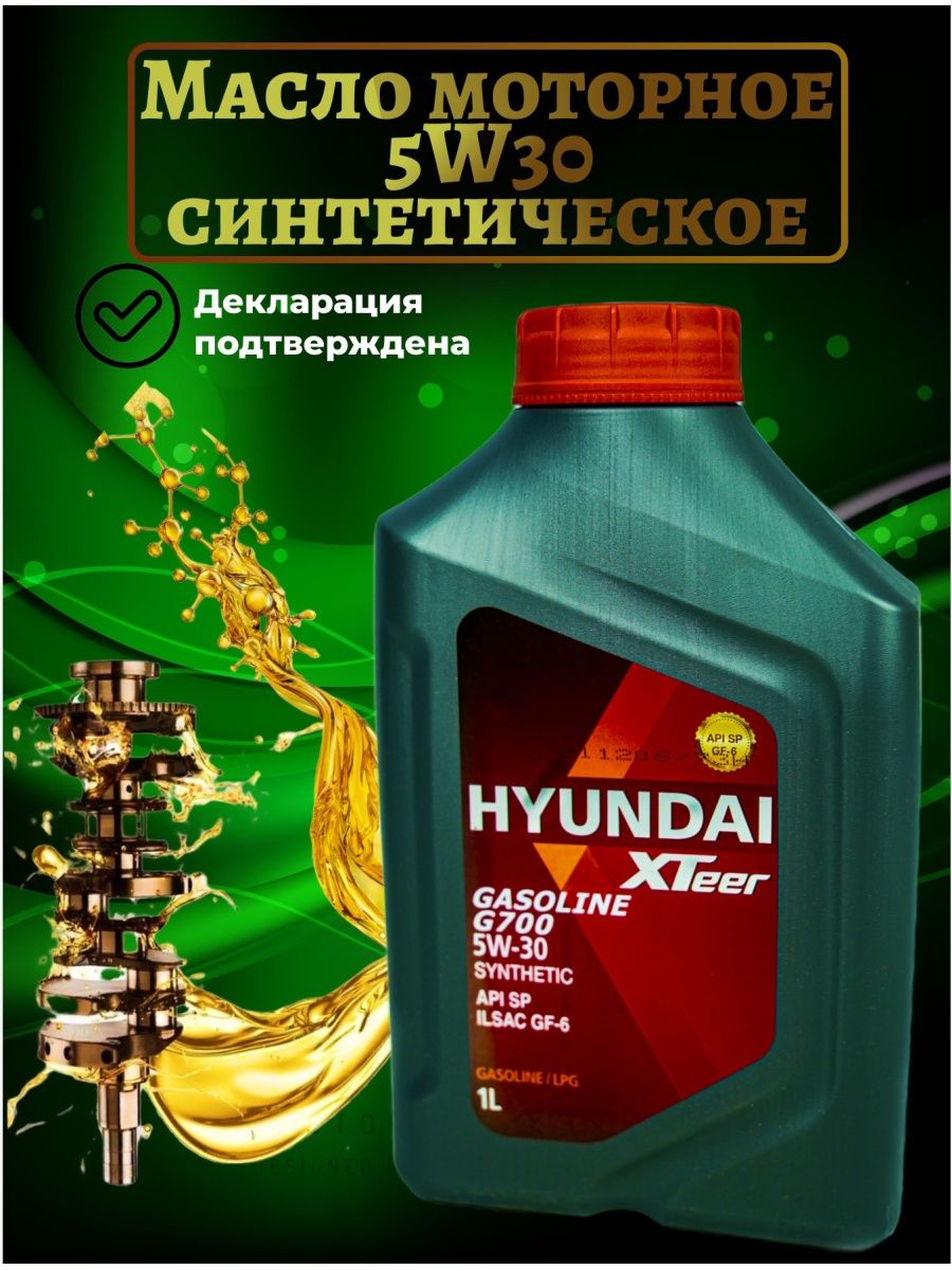 Масло hyundai xteer 5w30 gasoline. Hyundai XTEER g700 5w-30 4 л. Hyundai XTEER. Hyundai XTEER масло моторное.