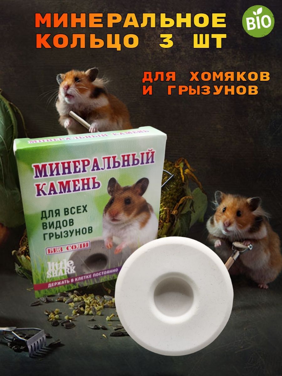 Минеральный камень для грызунов, хомяков. LittleShark 146070610 купить за  141 ₽ в интернет-магазине Wildberries