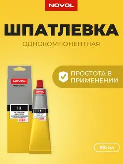 Шпатлевка для авто однокомпонентная акриловая 1K NOVOL 146074352 купить за 538 ₽ в интернет-магазине Wildberries