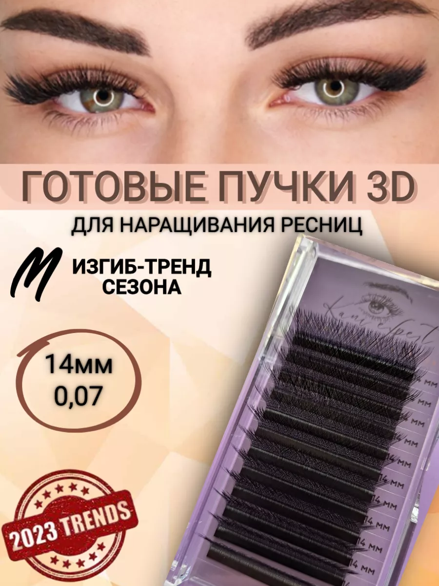 Ресницы для наращивания пучки готовые 3Д 14mm Kani Expert 146074490 купить  в интернет-магазине Wildberries