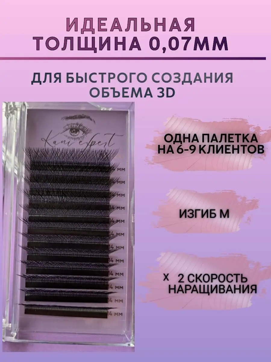 Ресницы для наращивания пучки готовые 3Д 14mm Kani Expert 146074490 купить  в интернет-магазине Wildberries