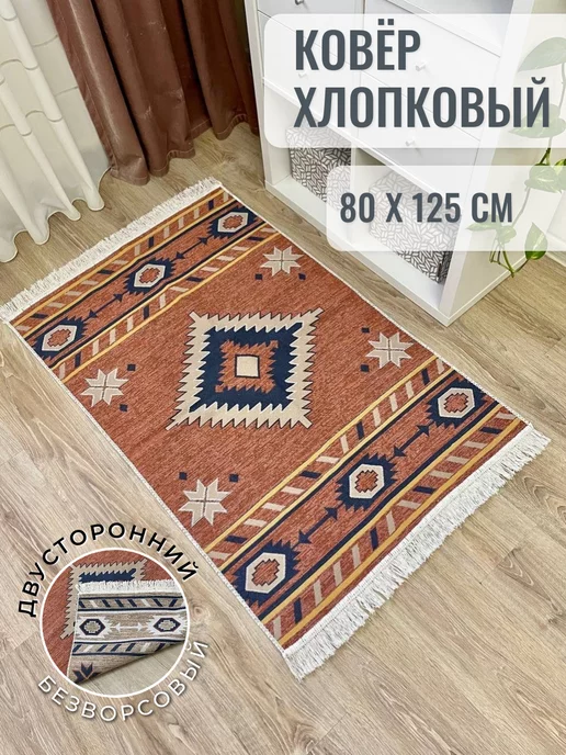 MUSAFIR HOME Ковер комнатный хлопковый килим 80×125