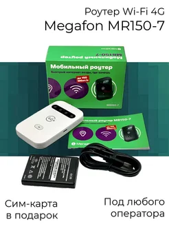 Роутер 4G WiFi MR150-7 под любого оператора Мегафон 146079943 купить за 2 799 ₽ в интернет-магазине Wildberries
