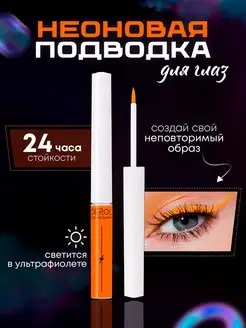 Жидкая неоновая подводка для глаз Светится в ультрафиолете NEMUR Beauty 146081503 купить за 143 ₽ в интернет-магазине Wildberries