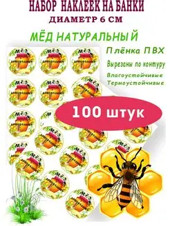 Наклейки на, банку меда 100 штук MyBob 146082566 купить за 556 ₽ в интернет-магазине Wildberries