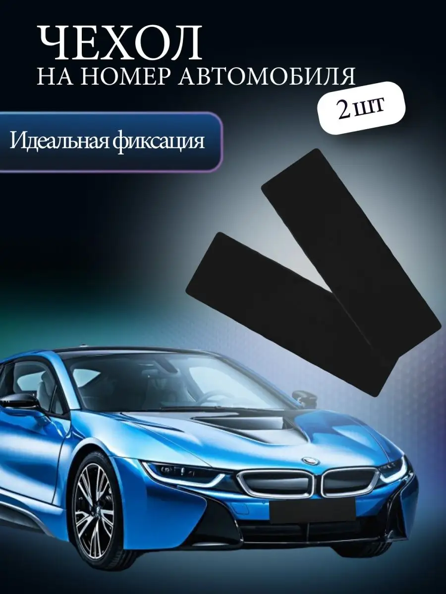 Чехол на номер автомобиля (комплект 2 шт.) SEVER AUTO 146084208 купить за  792 ₽ в интернет-магазине Wildberries