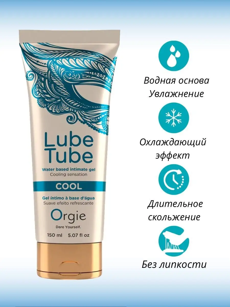 Смазка охлаждающая Lube Tube Cool, 150 мл ORGIE 146085911 купить за 976 ₽ в  интернет-магазине Wildberries