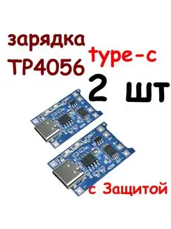 Модуль заряда аккумуляторов TP4056, type-C с защитой 100cxem 146086743 купить за 165 ₽ в интернет-магазине Wildberries