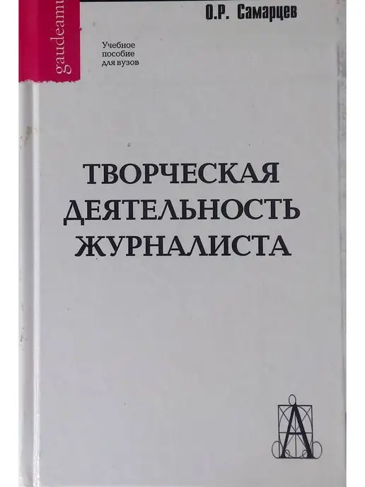 Академический проект Творческая деятельность журналиста. Очерки теории