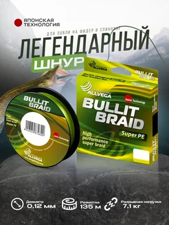 Леска плетеная плетенка для рыбалки Bullit Braid ALLVEGA 146088840 купить за 603 ₽ в интернет-магазине Wildberries