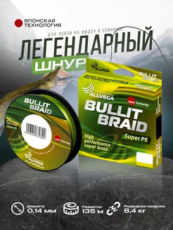 Леска плетеная плетенка для рыбалки Bullit Braid ALLVEGA 146088847 купить за 603 ₽ в интернет-магазине Wildberries