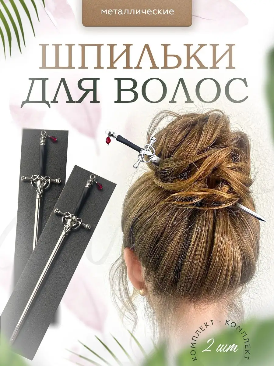 Купить невидимки для волос – Шпильки для волос. Низкая цена в Украине | klimatcentr-102.ru