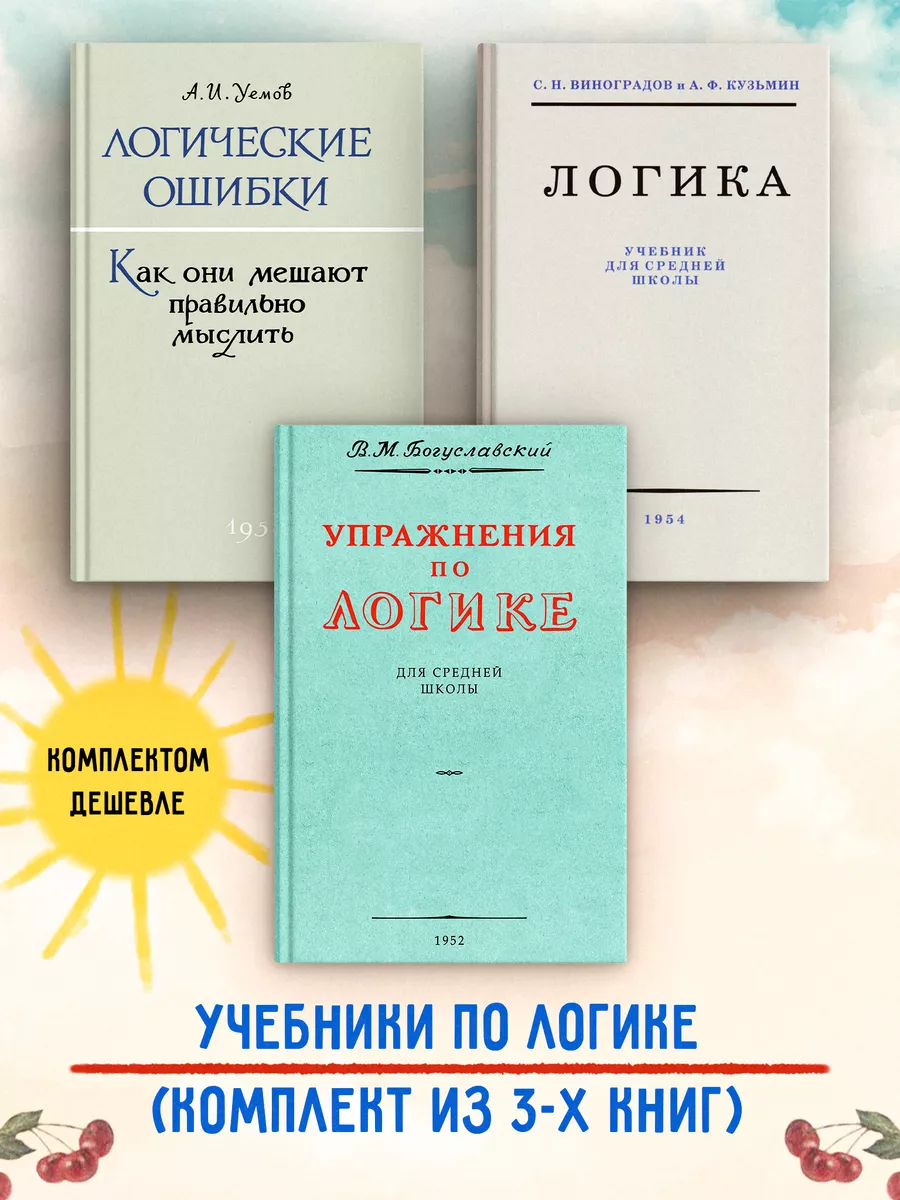 Логика. Упражнения по логике. Логические ошибки. Комплект. Наше Завтра  146094131 купить за 814 ₽ в интернет-магазине Wildberries