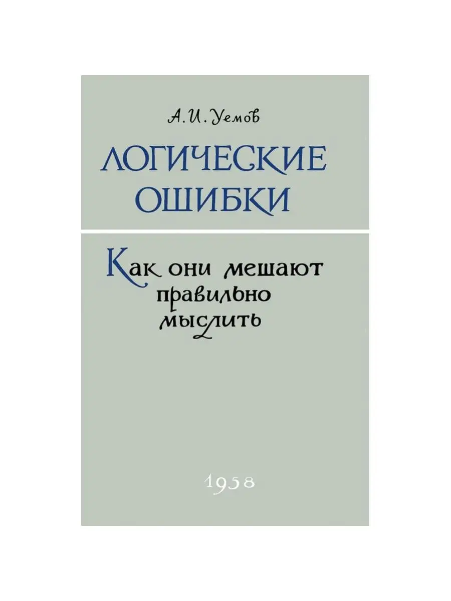 Логика. Упражнения по логике. Логические ошибки. Комплект. Наше Завтра  146094131 купить за 814 ₽ в интернет-магазине Wildberries