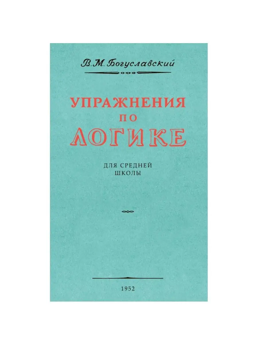 Логика. Упражнения по логике. Логические ошибки. Комплект. Издательство  Наше Завтра 146094131 купить за 823 ₽ в интернет-магазине Wildberries