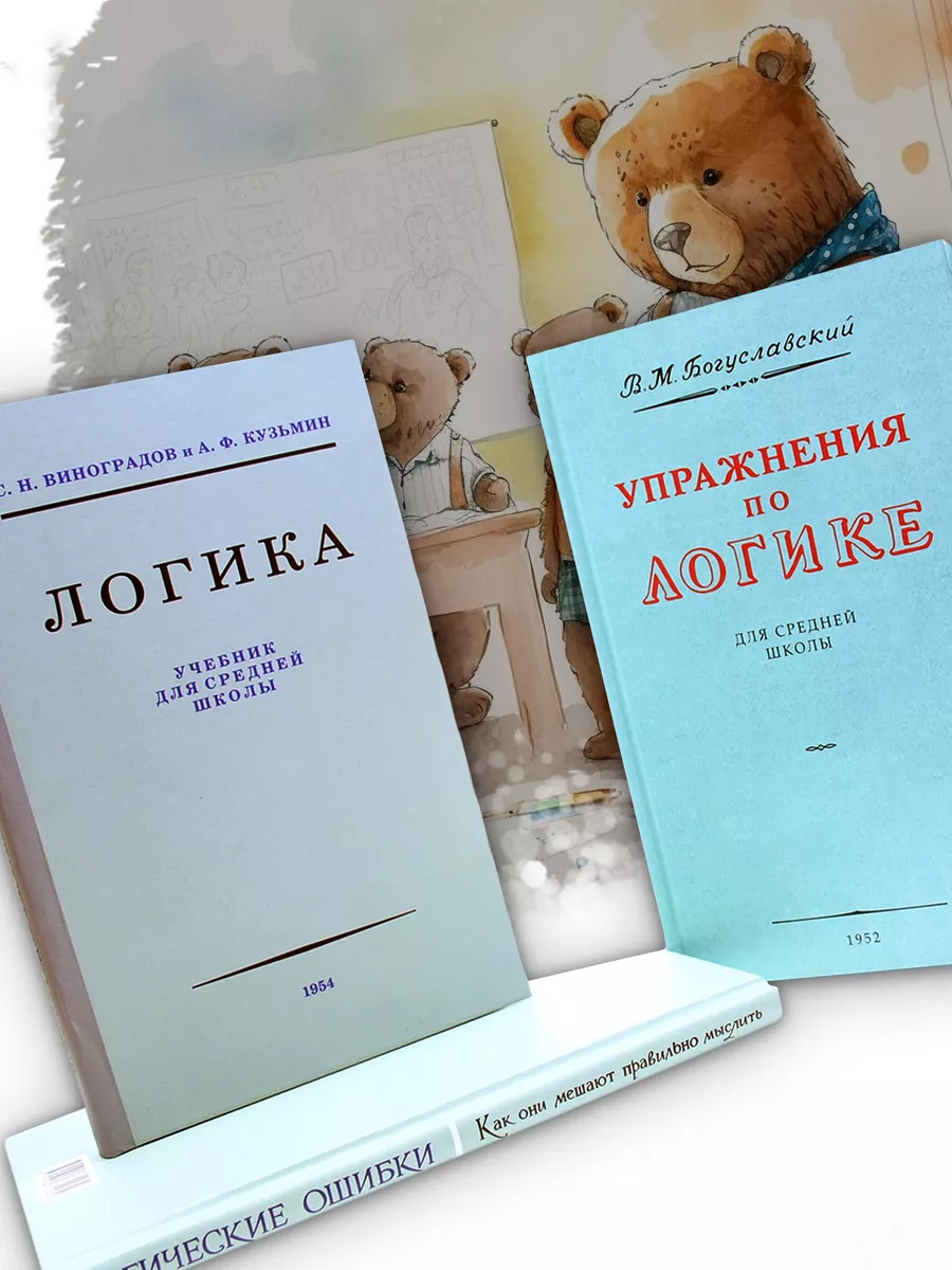 Логика. Упражнения по логике. Логические ошибки. Комплект. Издательство  Наше Завтра 146094131 купить за 823 ₽ в интернет-магазине Wildberries