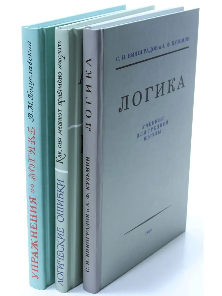 Логика. Упражнения по логике. Логические ошибки. Комплект. Издательство  Наше Завтра 146094131 купить за 823 ₽ в интернет-магазине Wildberries