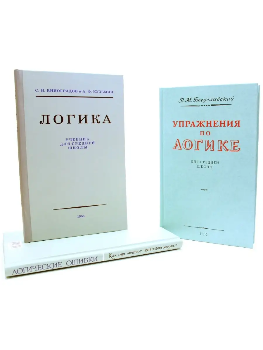 Логика. Упражнения по логике. Логические ошибки. Комплект. Издательство  Наше Завтра 146094131 купить за 823 ₽ в интернет-магазине Wildberries