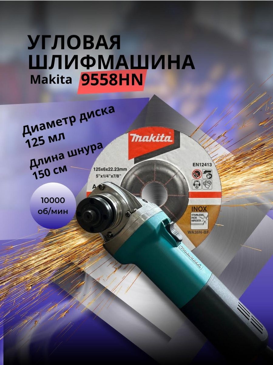 Макита 125 отзывы. Makita 9558hn. УШМ Makita 9558hn. Makita угловая шлифмашина 9558 HN. Makita 9558hn деталировка.