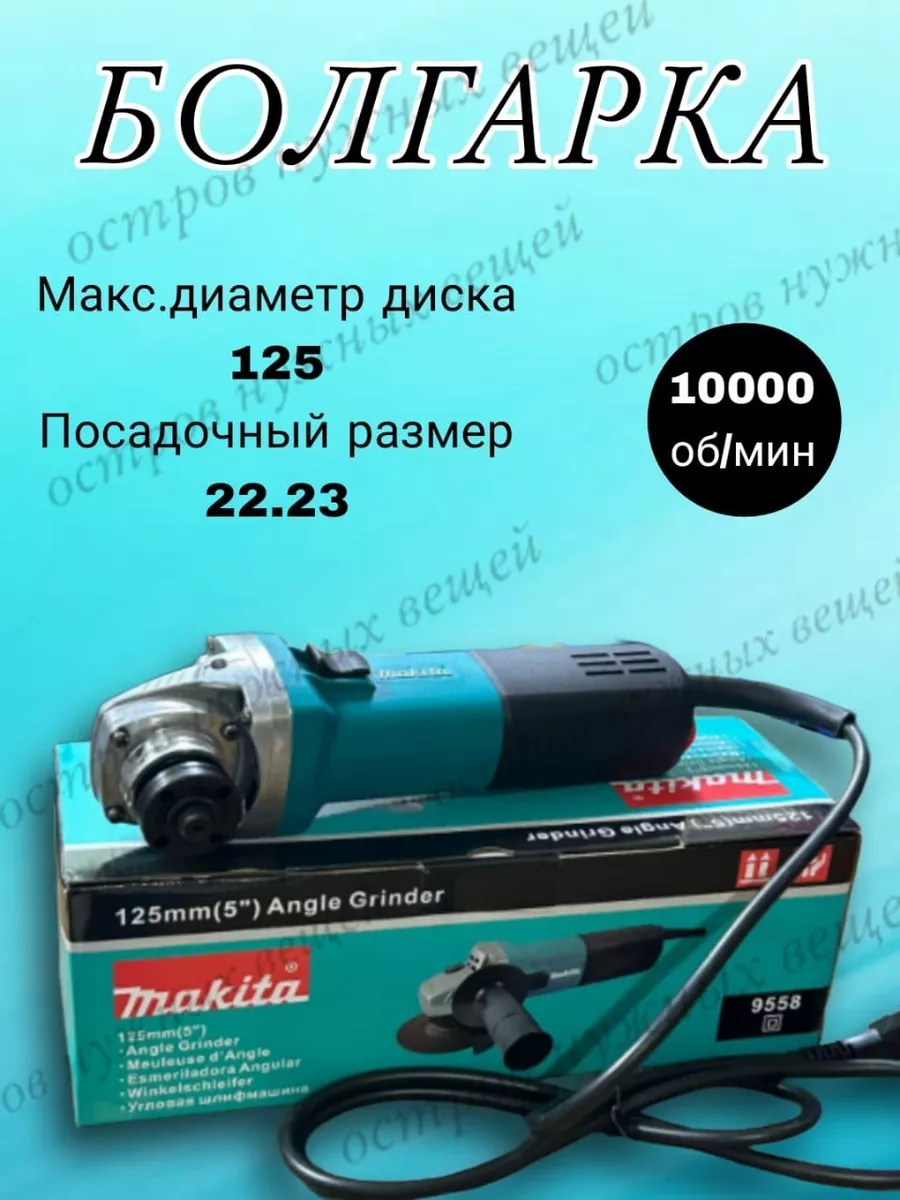 Машина шлифовальная угловая Makita 146098367 купить за 3 425 ₽ в  интернет-магазине Wildberries