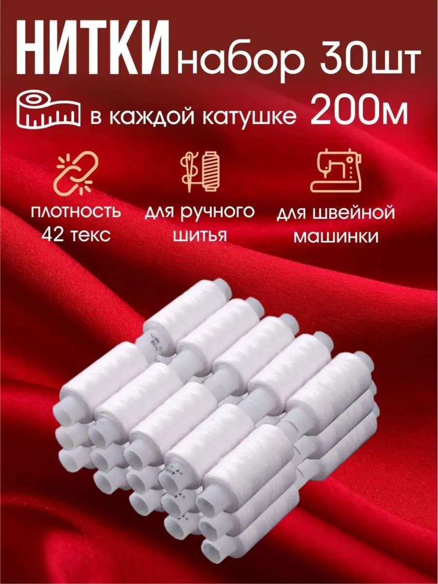 Нитки швейные, набор для шитья и рукоделия, 30 штук