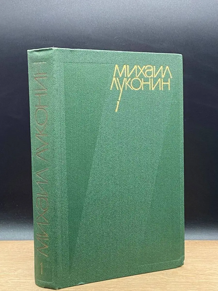 Михаил Луконин. Том 1