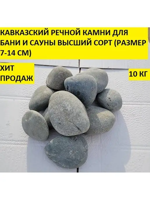 bazaltsite Кавказский речной шлифованный 7-14 см 10 кг камни, 10 кг, фото 2