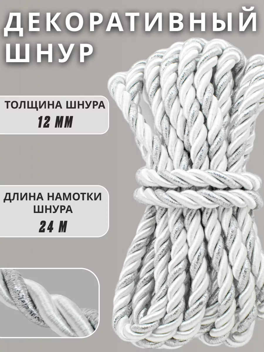 Шнур/декоративный/потолочный/витой/для Рукоделия 12мм 24м