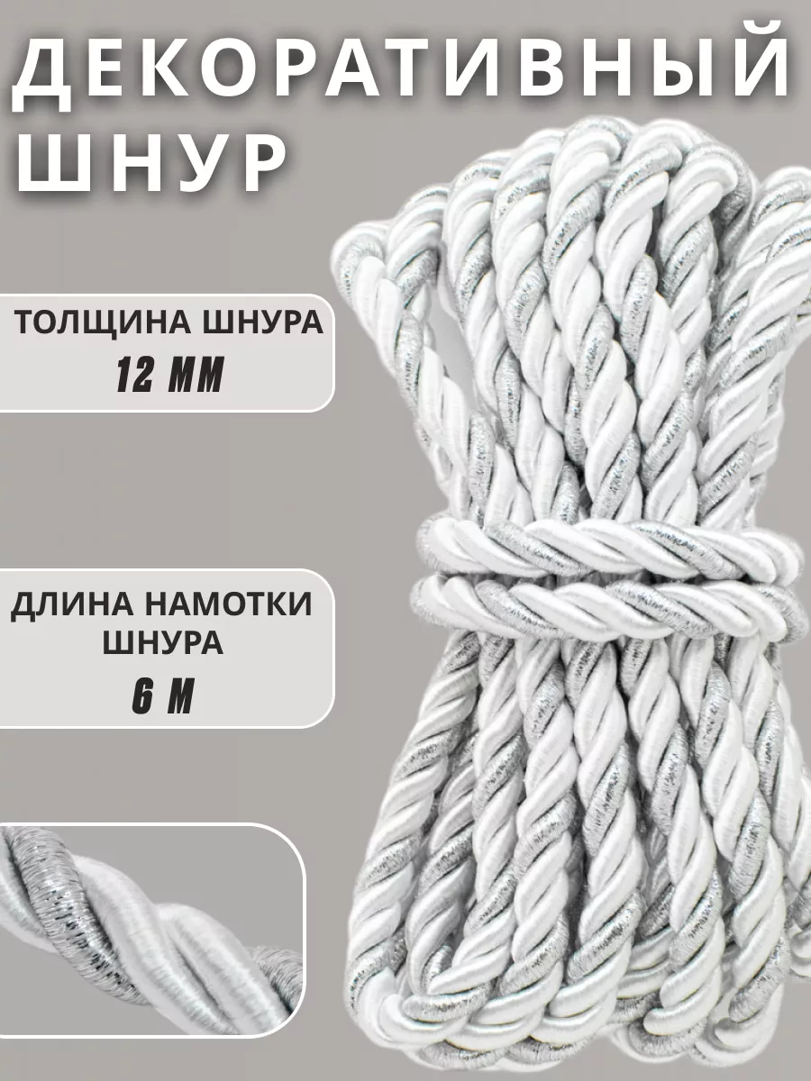 Шнур/декоративный/потолочный/витой/для Рукоделия 12мм 6м