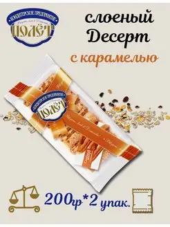 Слоёный Десерт с карамелью Полет 200г Полёт 146103939 купить за 296 ₽ в интернет‑магазине Wildberries