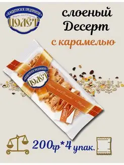 Слоёный Десерт с карамелью Полет 200г Полёт 146103944 купить за 400 ₽ в интернет‑магазине Wildberries