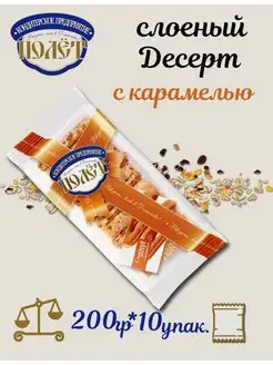 Слоёный Десерт с карамелью Полет 200г Полёт 146103949 купить за 684 ₽ в интернет‑магазине Wildberries