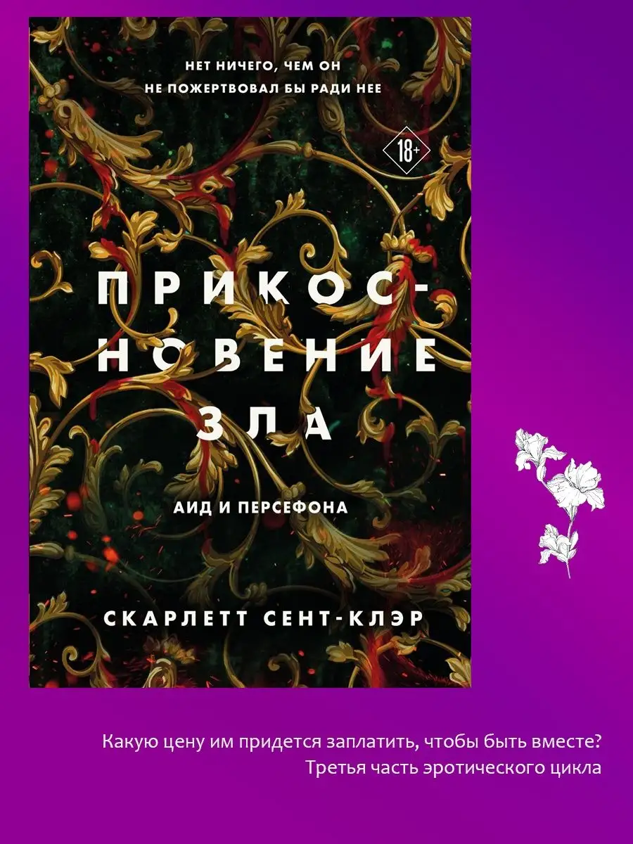 Прикосновение тьмы. Прикосновение разрушения. Зла. Трилогия Эксмо 146109035  купить за 1 783 ₽ в интернет-магазине Wildberries