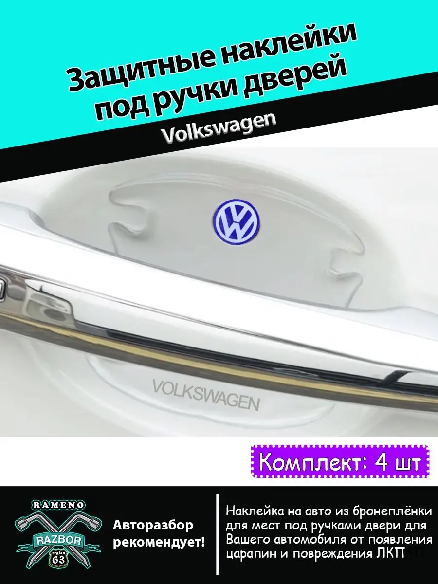 Защитные наклейки под ручки дверей Авторазбор в Рамено 146110876 купить за  326 ₽ в интернет-магазине Wildberries