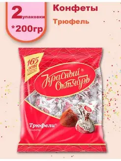 Конфеты Трюфель Красный Октябрь 146111100 купить за 625 ₽ в интернет-магазине Wildberries