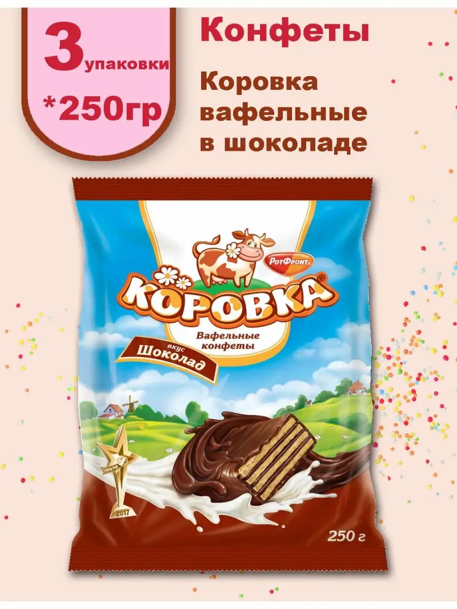 Коровка конфеты РФ молочный вкус (вафельные) 250г*6