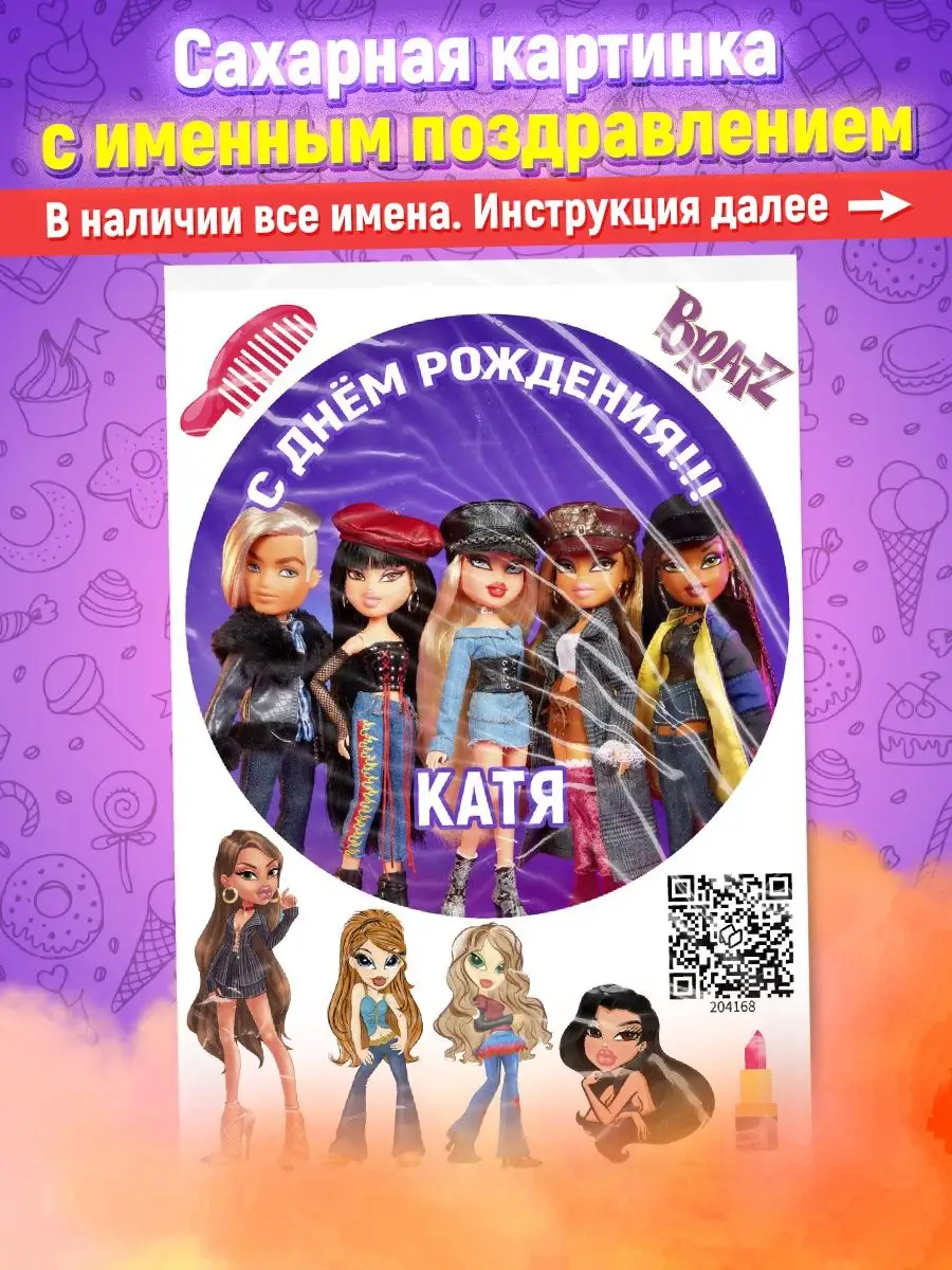 Сахарная картинка Катя bratz украшения для торта Ripsi 146111558 купить за  365 ₽ в интернет-магазине Wildberries