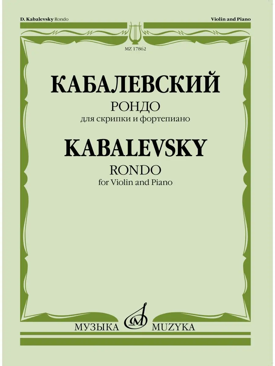 Кабалевский Д.Б. Рондо : для скрипки и фортепиано Издательство Музыка  146117137 купить за 408 ₽ в интернет-магазине Wildberries