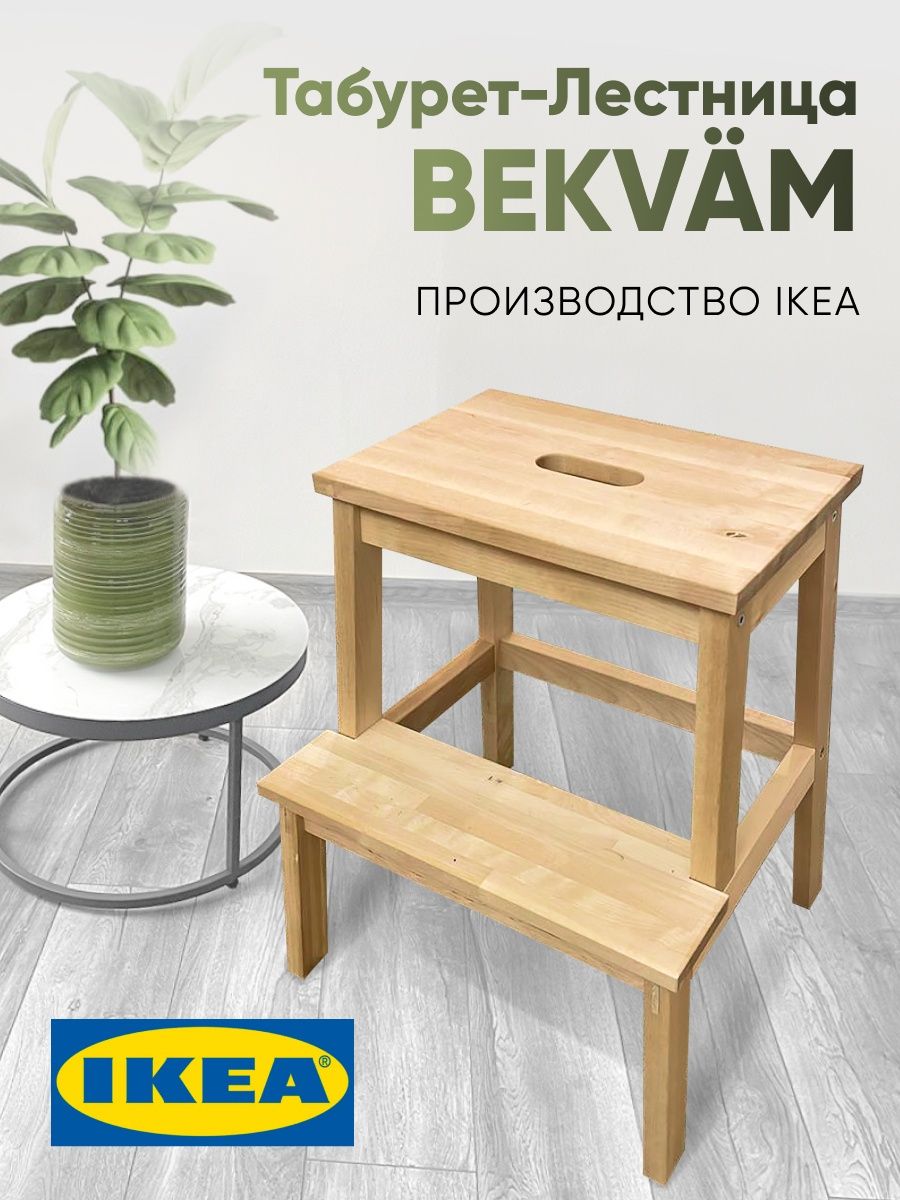 Табурет - лестница BEKVAM IKEA для дома IKEA 146117479 купить в  интернет-магазине Wildberries