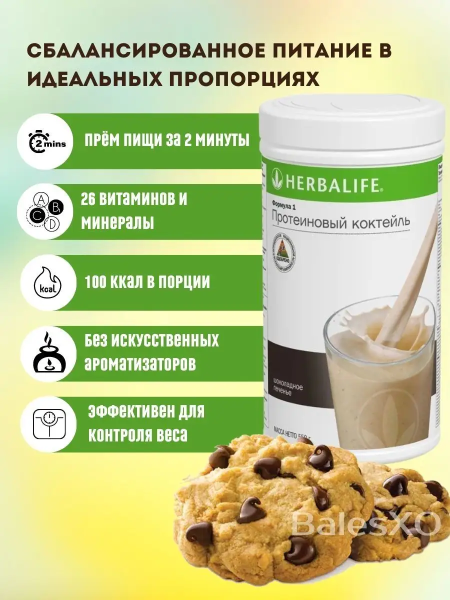 Коктейль Шоколадное печенье Гербалайф для похудения Herbalife 146119161  купить в интернет-магазине Wildberries