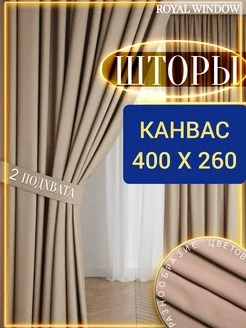 Шторы в спальню и гостиную плотные канвас 2 шт 200*260 см ROYAL WINDOW 146120884 купить за 3 163 ₽ в интернет-магазине Wildberries