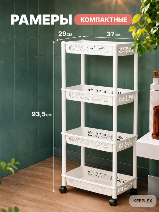 Keeplex Этажерка на колесиках напольная 4-х секционный, белый, фото 2