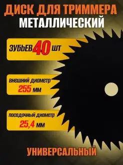 Нож для триммера металлический 40 зубов ЗИП-Комплект 146122148 купить за 350 ₽ в интернет-магазине Wildberries