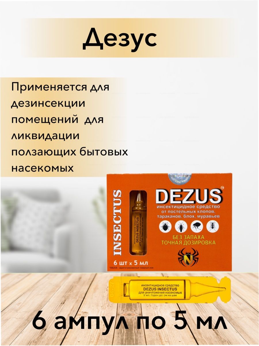 Самое лучшее средство для уничтожения клопов dezus