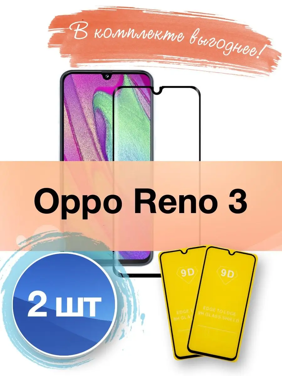 Защитное стекло на Oppo Reno 3