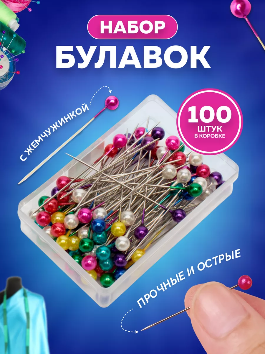 Набор булавок портновских...